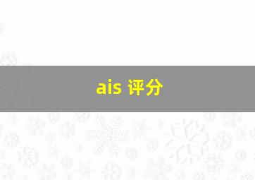 ais 评分